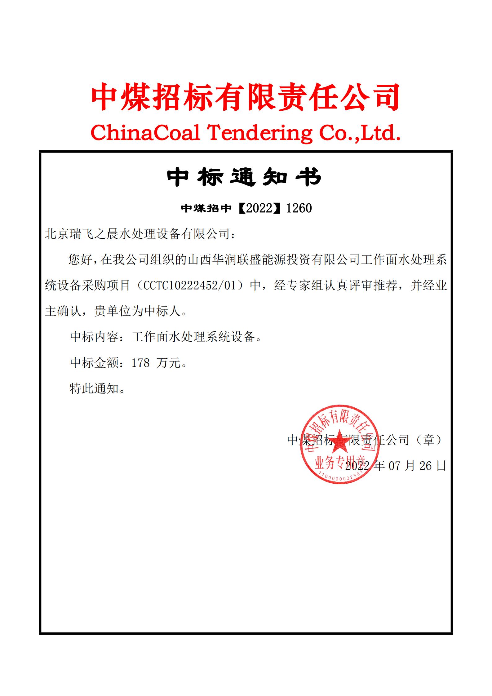 山西華潤(rùn)聯(lián)盛能源投資有限公司工作面水處理系統(tǒng)設(shè)備采購(gòu)項(xiàng)目中標(biāo)通知書 (2)_00.jpg